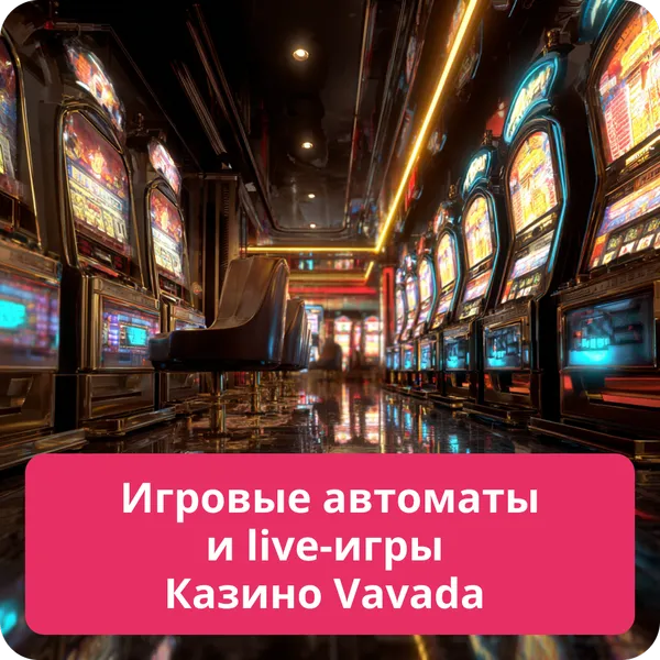 Игровые автоматы и live-игры Казино Vavada